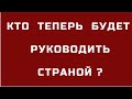 КТО БУДЕТ РУКОВОДИТЬ РФ? ЕДИНСТВЕННЫЙ СОЦИАЛЬНЫЙ ЛИФТ-КТО БУДЕТ  РУКОВОДИТЬ СТРАНОЙ НА ВСЕХ УРОВНЯХ?