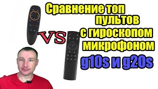 Сравнение Топ Пультов С Гироскопом И Микрофоном С Али G10S И G20S.