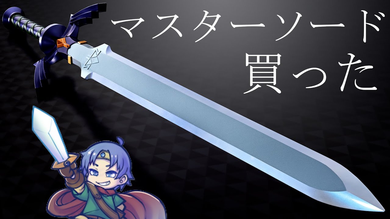 ゼルダ マスターソード 開封品 雑談:マスターソード買った【開封】 - YouTube