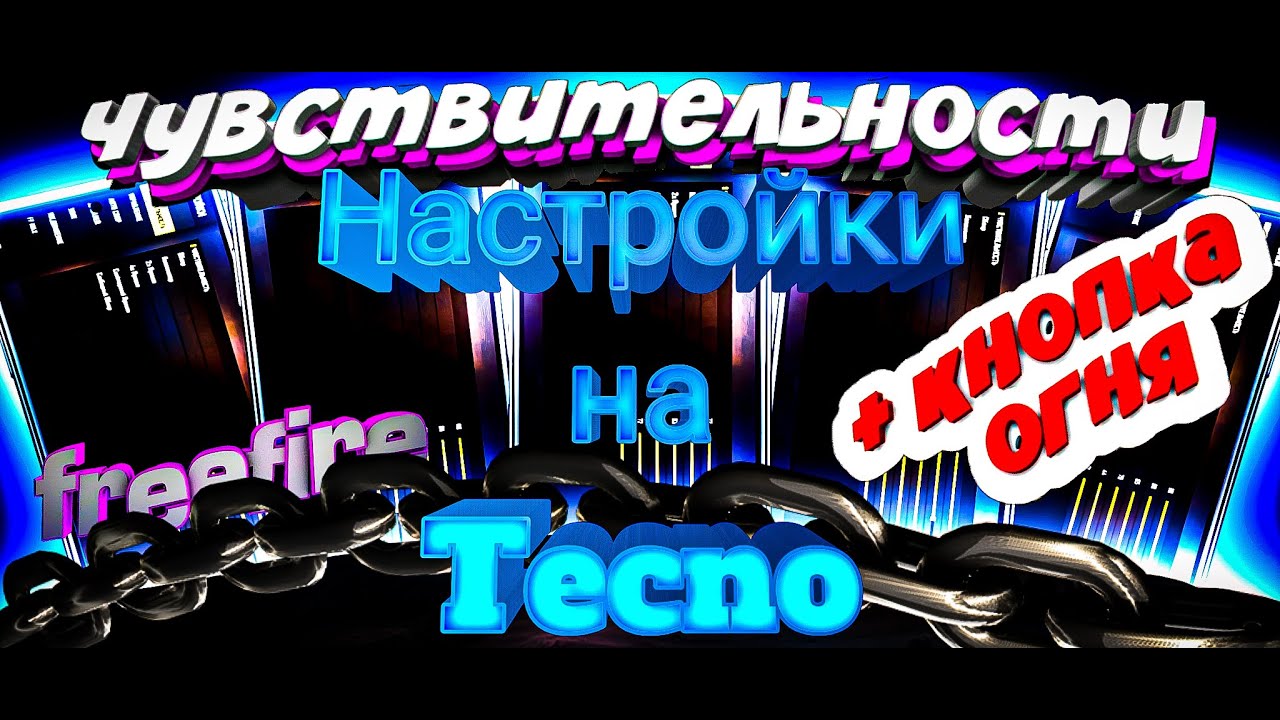 Лучшие НАСТРОЙКИ на телефоны Tecno 99% в голову Free Fire ...