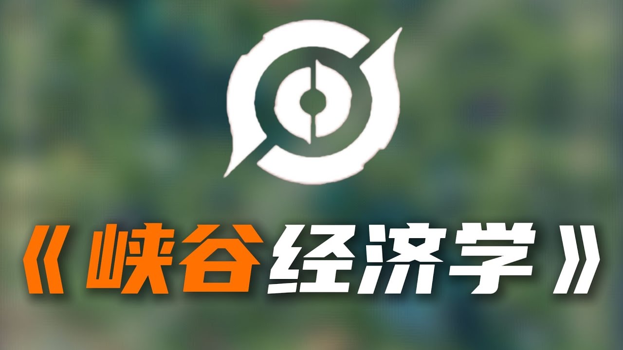 [王者榮耀]——（教学技巧）王者经济学教科书，提升玩家刷经济的速度#王者荣耀#HonorOfKings#王者榮耀