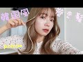 【時短】ゆるっと大人っぽ韓国巻き髪!解説!🇰🇷❤️