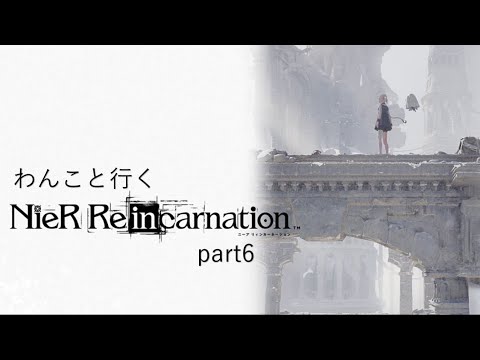『NieR Re[in]carnation』part6