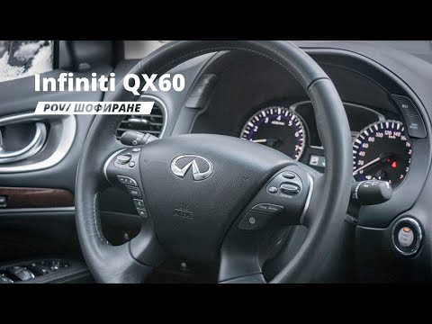 Infiniti QX60 | Шофиране