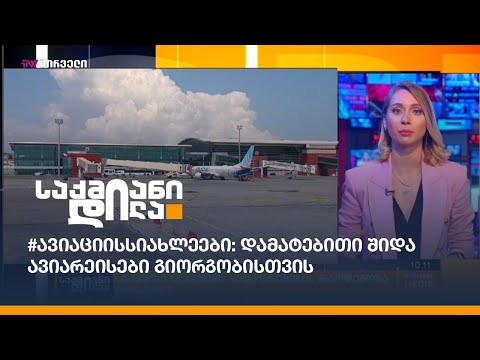 #ავიაციისსიახლეები: დამატებითი შიდა ავიარეისები გიორგობისთვის