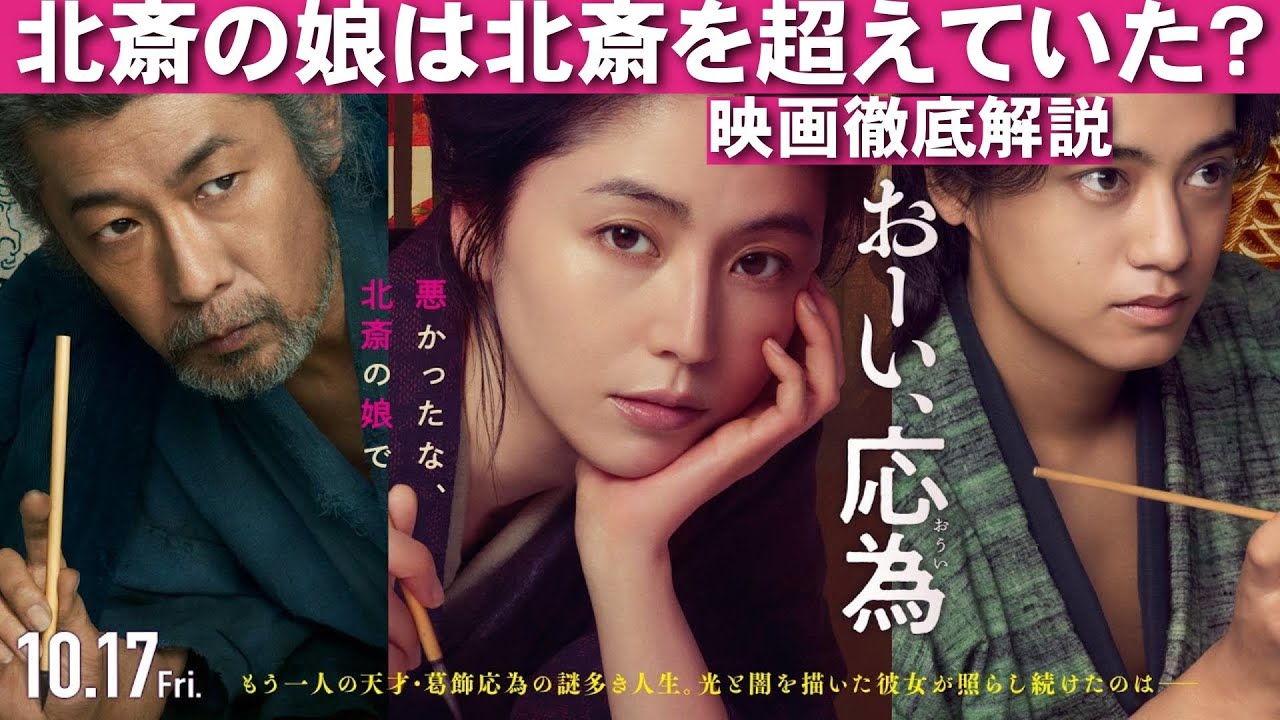 映画『おーい、応為』北斎の娘は謎が多い【長澤まさみ 永瀬正敏 高橋海人 大森立嗣 葛飾北斎 寺島しのぶ 大谷亮平 映画レビュー 考察 興行収入 興収 filmarks】