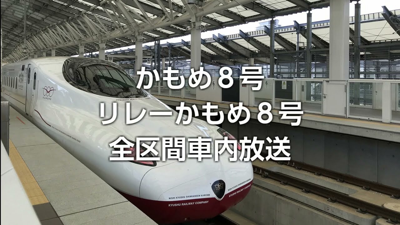 【車内放送】JR九州 西九州新幹線かもめ8号・特急リレーかもめ8号 全区間車内放送 【嬉野温泉停車・二日市通過パターン】