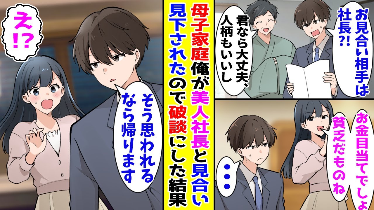 【漫画】母子家庭の俺が美人社長とお見合いする事に→貧乏と見下されたのでお見合いを断った結果【胸キュン漫画ナナクマ】【恋愛マンガ】