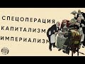 Большая вредоносная или чем обернётся «спецоперация» для всех нас / КРБ #1