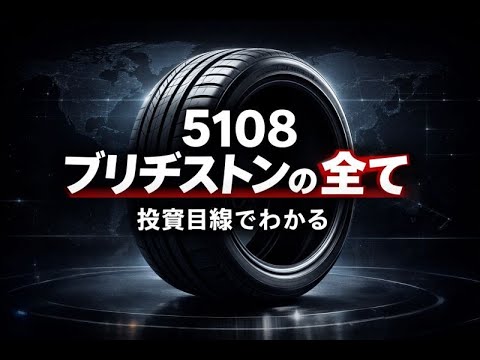 企業分析：ブリヂストン5108 徹底ガイド #株式投資 #日本株