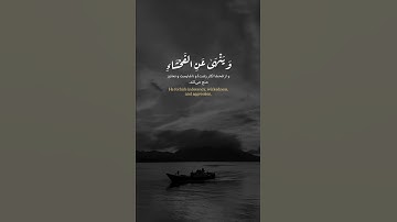 Surah An-Nahl | Ayat 90 | Abdul Rahman Mossad آیه 90 سوره نحل| عبدالرحمن مسعد