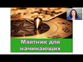 Маятник для начинающих. Биолокация с Ольгой Боровских