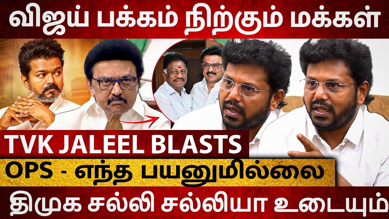 விஜய் மக்களுக்காக வந்துட்டாரு! OPS-யால் பயனில்லை! திமுக சல்லி சல்லியா உடையும் - TVK Jaleel Interview