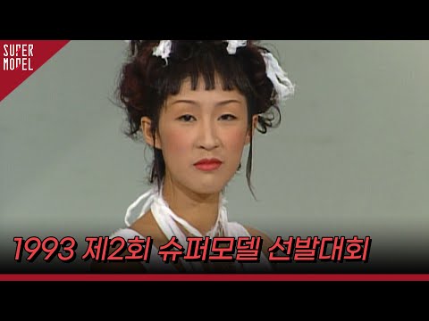 1993 제2회 한국슈퍼모델선발대회 1993 09 26 