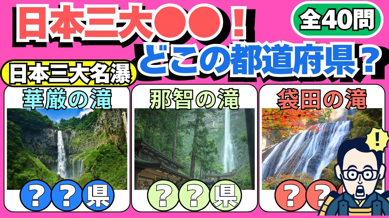 脳トレデイ『日本三大●●！どこの都道府県？全40問』都道府県を答えるクイズ【60代以上の脳トレ】60代70代の高齢者向け地名クイズ【認知症予防/集中力/注意力/記憶力】脳への血液量UP！OTヒロえもん