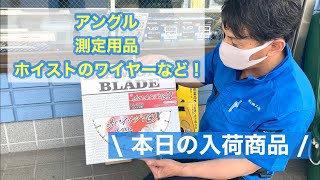 【共和機工です】アングル・測定用品・ホイストのワイヤーなど入荷しました！