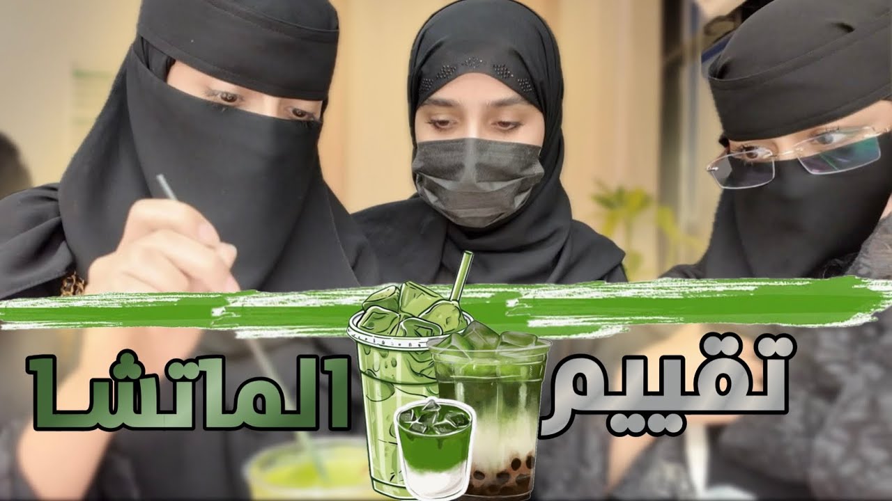 وين أفضل ماتشا🧐🍵؟