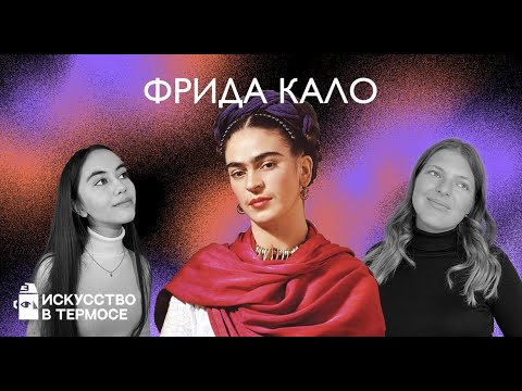 ФРИДА КАЛО: трагическая авария, автопортреты, больничная живопись.