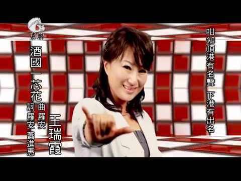 2011年王瑞霞《酒國一蕊花》