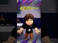 100万円の本当の持ち主は…どっちが嘘をついてる…？【ROBLOX/ロブロックス】【寸劇】#shorts