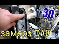 DAF 105. Замёрз фильтр. Как завести? Пускаем топливо мимо сепаратора.