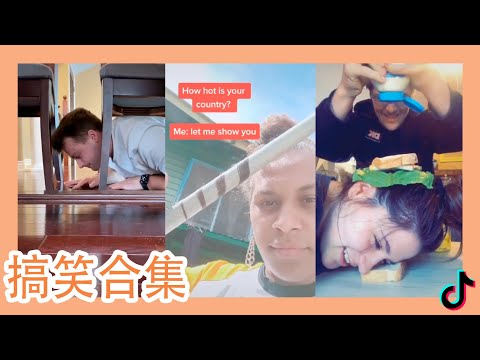 【抖音精選 Tik Tok 틱톡】在家抗疫悶悶的？看看最有趣的搞笑合集！