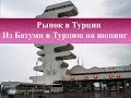 Рынок в Турции| Из Батуми в Турцию на шопинг. Истанбул базар