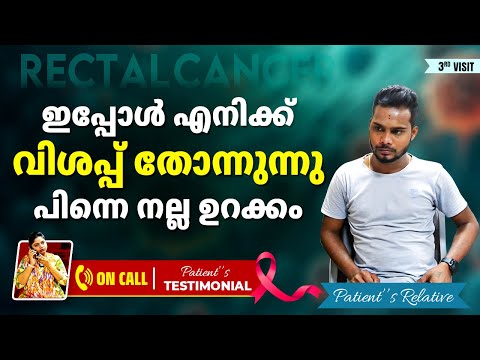 ഈ മരുന്ന് ഉപയോഗിച്ചതിന് ശേഷം ഇപ്പോൾ എനിക്ക് വിശപ്പ് തോന്നുന്നു || Colon Cancer Survivor Stories