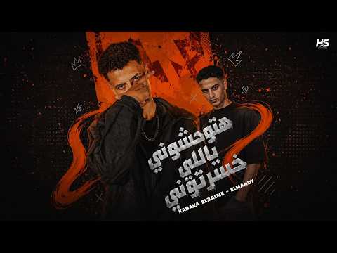 مهرجان هتوحشوني ياللي خسرتوني_كباكا العالمي_المهدي (official video)
