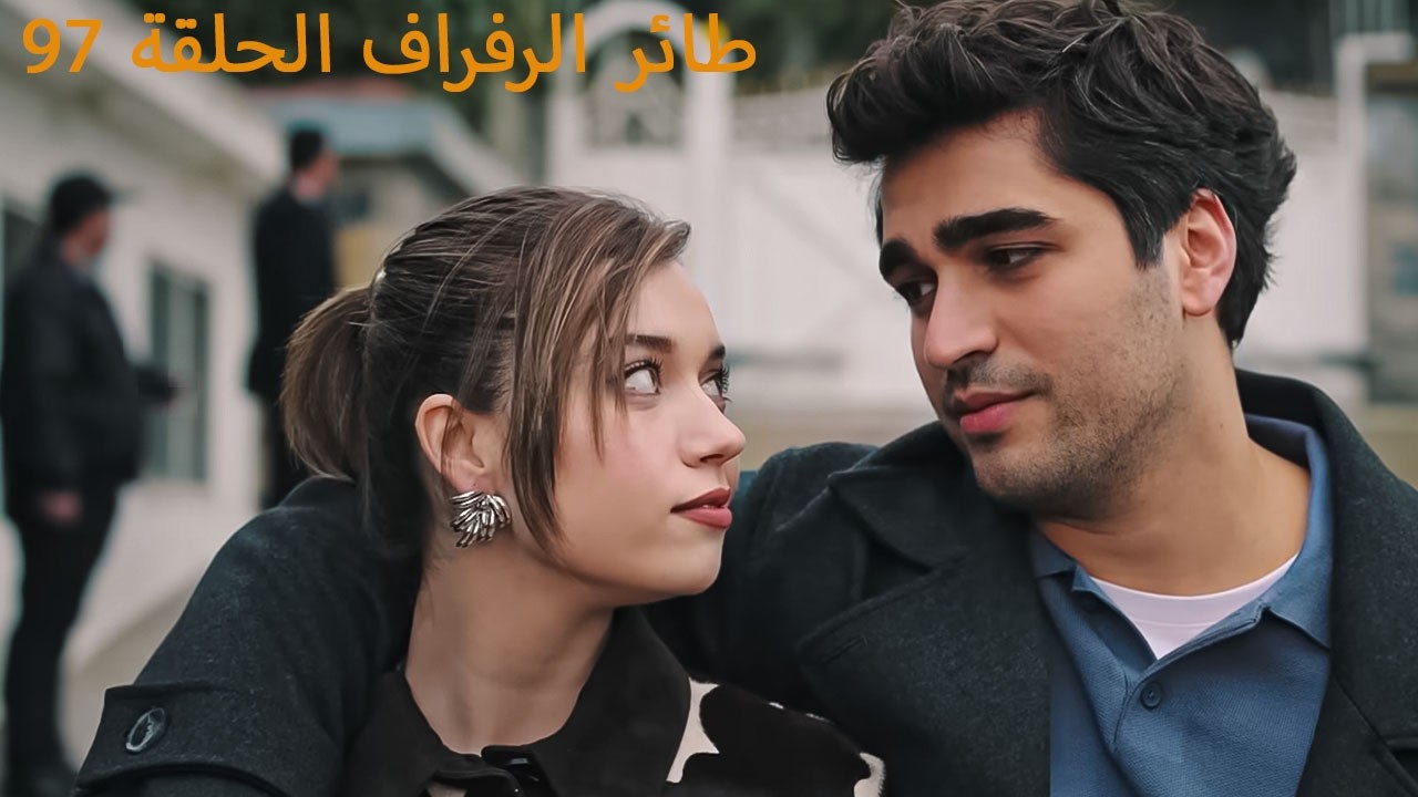 مسلسل طائر الرفراف الحلقة 97 الاعلان 1 مترجم للعربية - YouTube