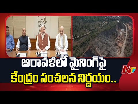 ఆరావళిలో కొత్తగా మైనింగ్‌ లీజులపై కేంద్ర ప్రభుత్వం కీలక నిర్ణయం | Aravalli | NTV Telugu - NTVTELUGU
