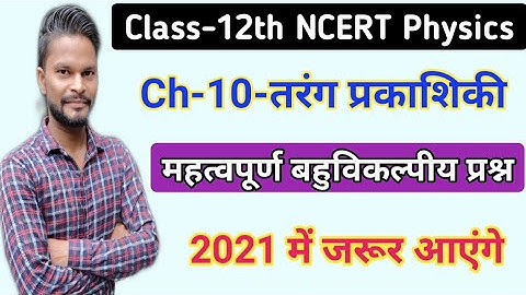 Physics के महत्वपूर्ण बहुविकल्पीय प्रश्न,/Ch-10-तरंग प्रकाशिकी,Wave Optics/Class-12th Physics/Part-3