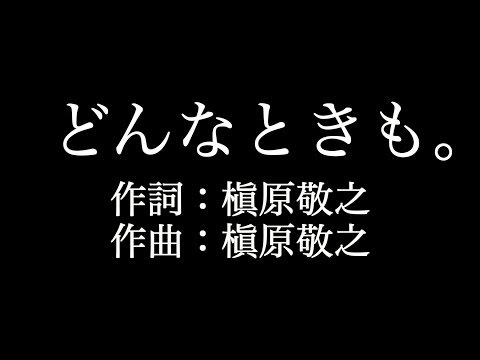 【どんなときも。】 槇原敬之 　歌詞付き　full　カラオケ練習用　メロディあり 【夢見るカラオケ制作人】