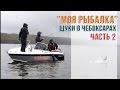 Моя Рыбалка. Щуки в Чебоксарах Часть 2