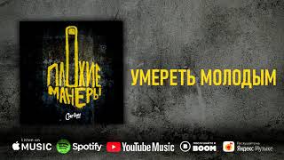 Сметана Band - Умереть Молодым