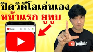 วิธีหยุดวิดีโอ YouTube หน้าแรก ไม่ให้เล่นเอง | Easy Android