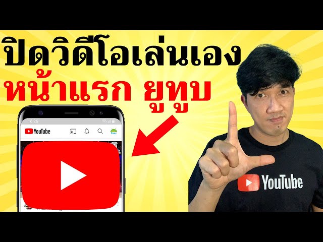 วิธีหยุดวิดีโอ YouTube หน้าแรก ไม่ให้เล่นเอง | Easy Android - YouTube วิธีหยุดวิดีโอ Youtube หน้าแรก ไม่ให้เล่นเอง | Easy Android - Youtube