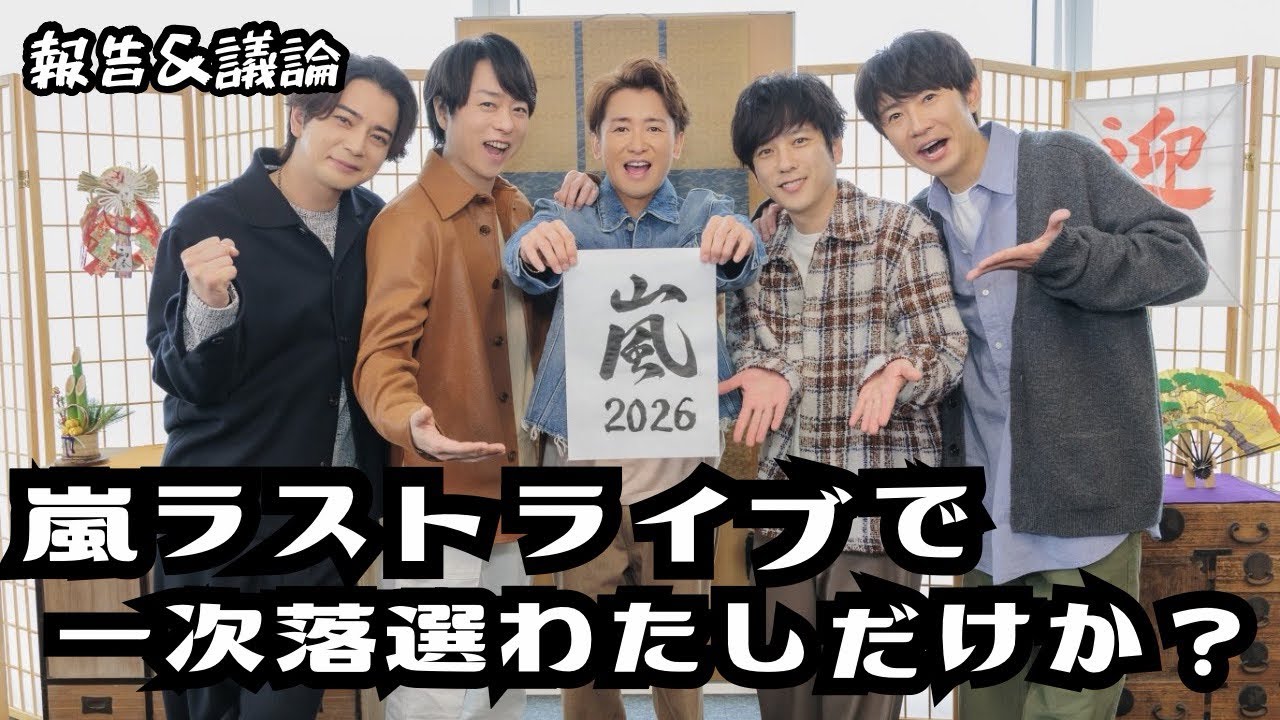 【嵐】会員番号1万ちょいの古株が落選したんだが？《まる子/ウーママ》