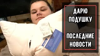 Дарю Вам подушку ❤️ Последние новости 😐