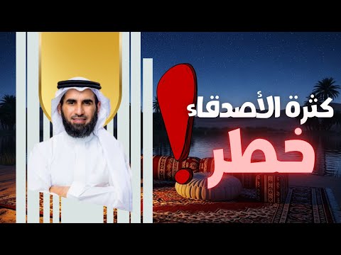الفرق بين الصداقة والمعرفة لماذا كثرة الأصدقاء خطر عليك أسرار العلاقات مع ياسر الحزيمي