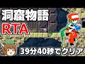 【ゆっくり解説】洞窟物語 RTA 39:40