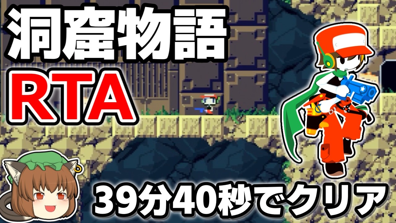 【ゆっくり解説】洞窟物語 RTA 39:40