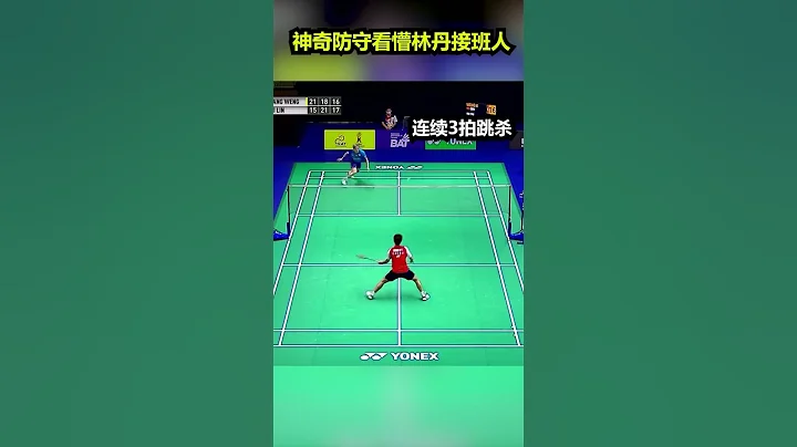 不愧是台湾男单的未来！林俊易神奇鱼跃防守，看懵林丹接班人 - 天天要闻