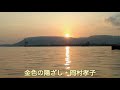 金色の陽ざし/岡村孝子さんを応援