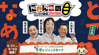 【インの鬼姫・鵜飼菜穂子と講談師・旭堂南鷹がレース解説＆予想！】『にゃんこの目』GⅢMLマンスリーBOATRACE杯争奪常滑レジェンドカップ　～４日目～ 【BRとこなめ公式】