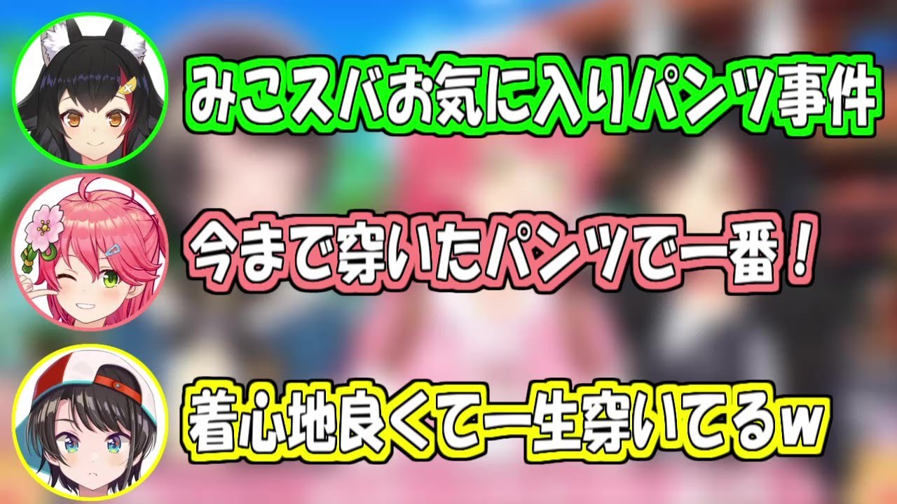 ミオスバみこ沖縄旅行「お気に入りパンツ事件」【大神ミオ/大空スバル/さくらみこ】