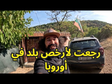 أرخص بلد في أوروبا بلغاريا
