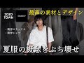 【感動とはこのこと】本当の意味での"唯一無二"な、新しい扉を開く夏服が登場！これがZOZOで..!?
