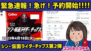 いきなりキタ！】予約開始！シン・仮面ライダーチップス 第2弾 2023年4