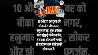 राजस्थान में अगले 48 घंटों के लिए बारिश का IMD Alert ! | Monsoon 2026 |